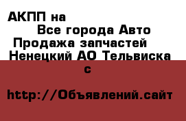 АКПП на Mitsubishi Pajero Sport - Все города Авто » Продажа запчастей   . Ненецкий АО,Тельвиска с.